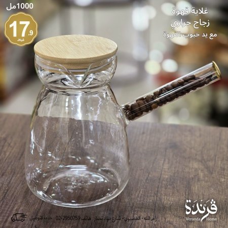 غلاية قهوة زجاج 1000 مل